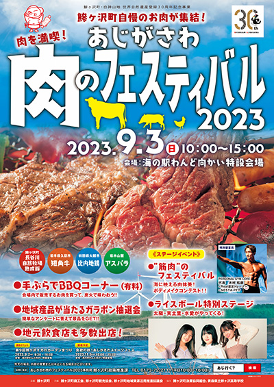 あじがさわ 肉のフェスティバル2023