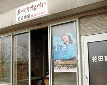花田商店
