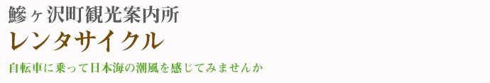 鰺ヶ沢町観光案内所レンタサイクル ~ご利用案内~