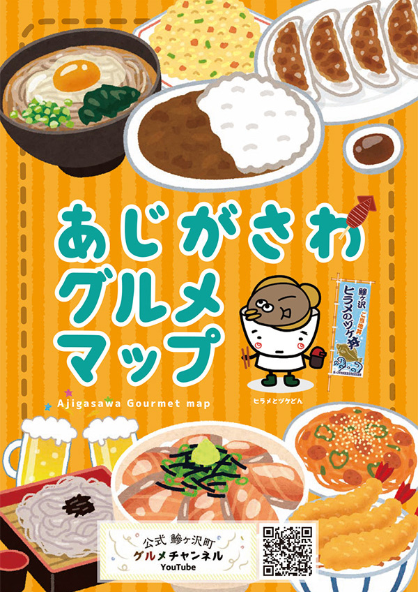 あじがさわグルメマップ
