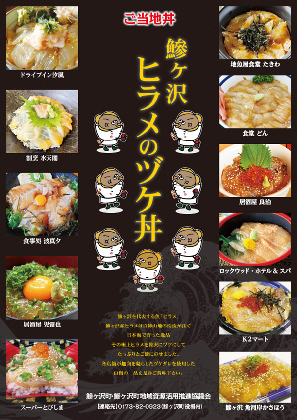 鰺ヶ沢ヒラメのヅケ丼